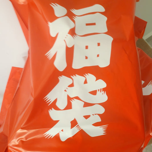 2026年明け　初売り　福袋！！！　めっちゃくちゃお得です