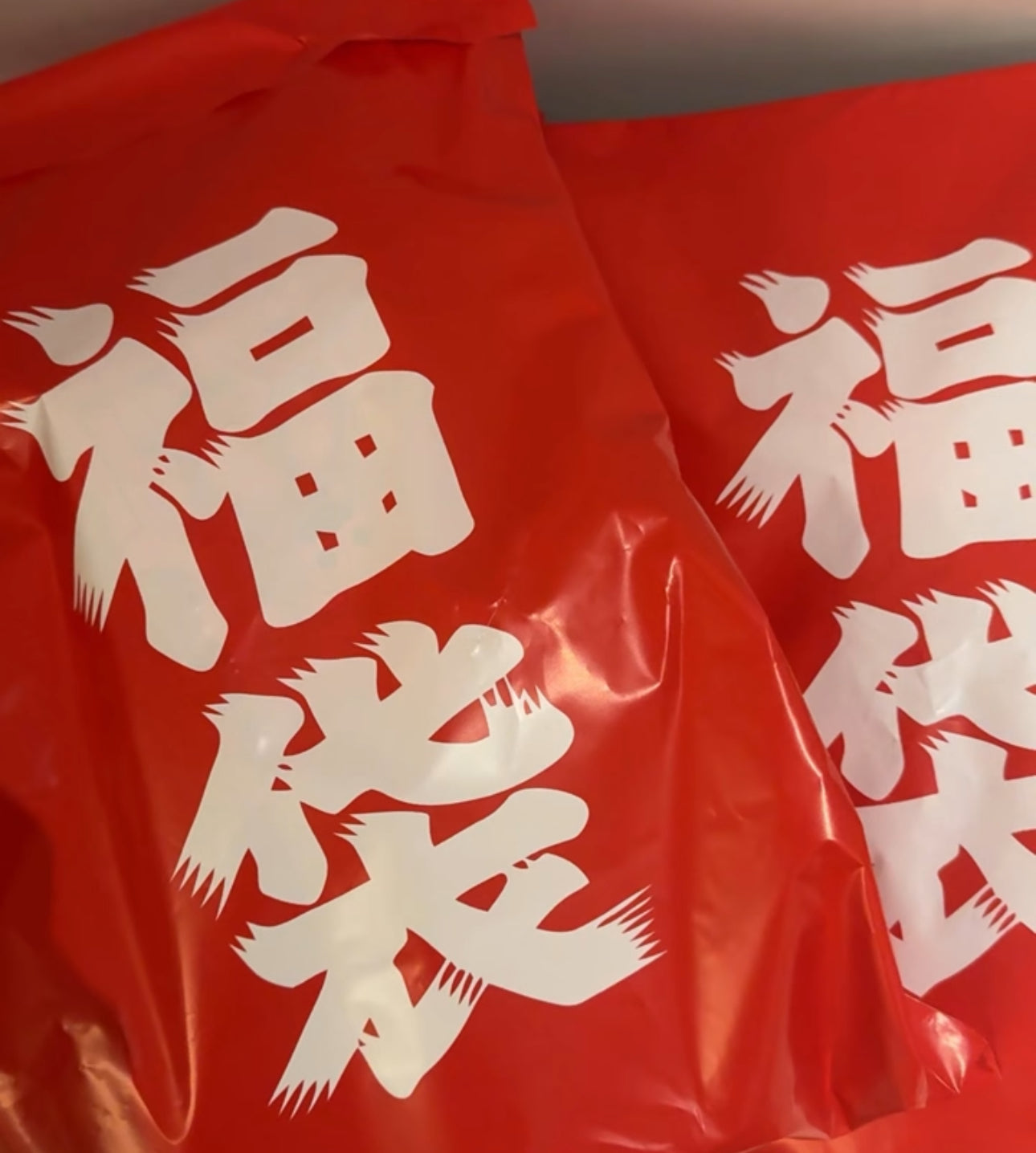 2026年明け　初売り　福袋！！！　めっちゃくちゃお得です