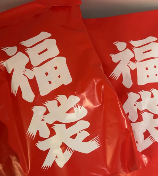 2026年明け　初売り　福袋！！！　めっちゃくちゃお得です